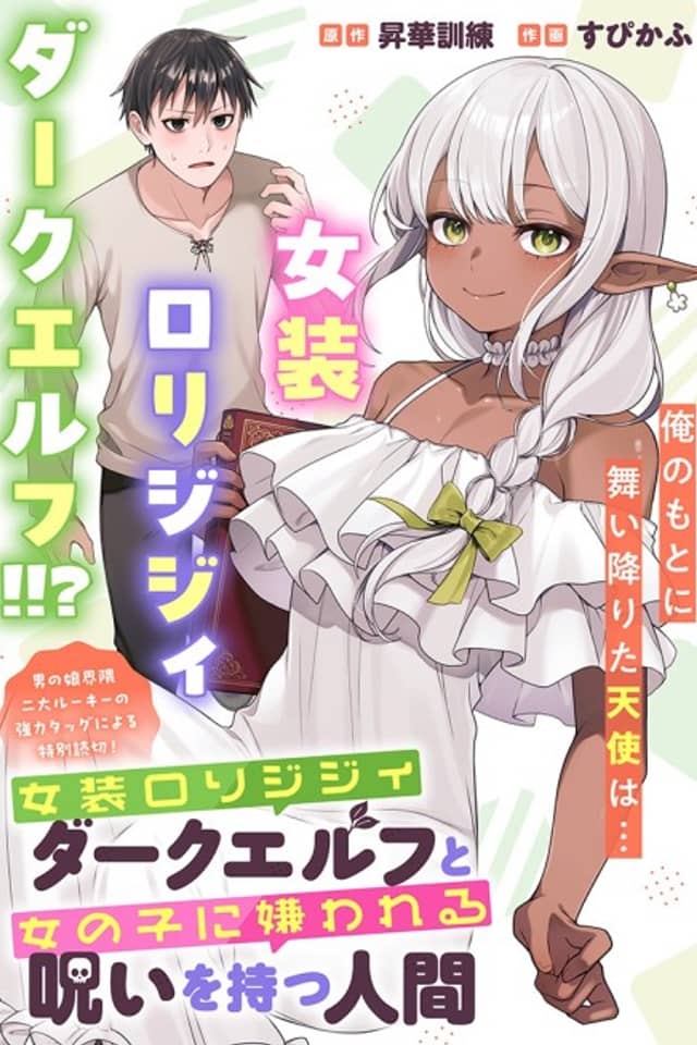 Josou Loli Jijii Dark Elf to Onnanoko ni Kirawareru Noroi wo Motsu Ningen