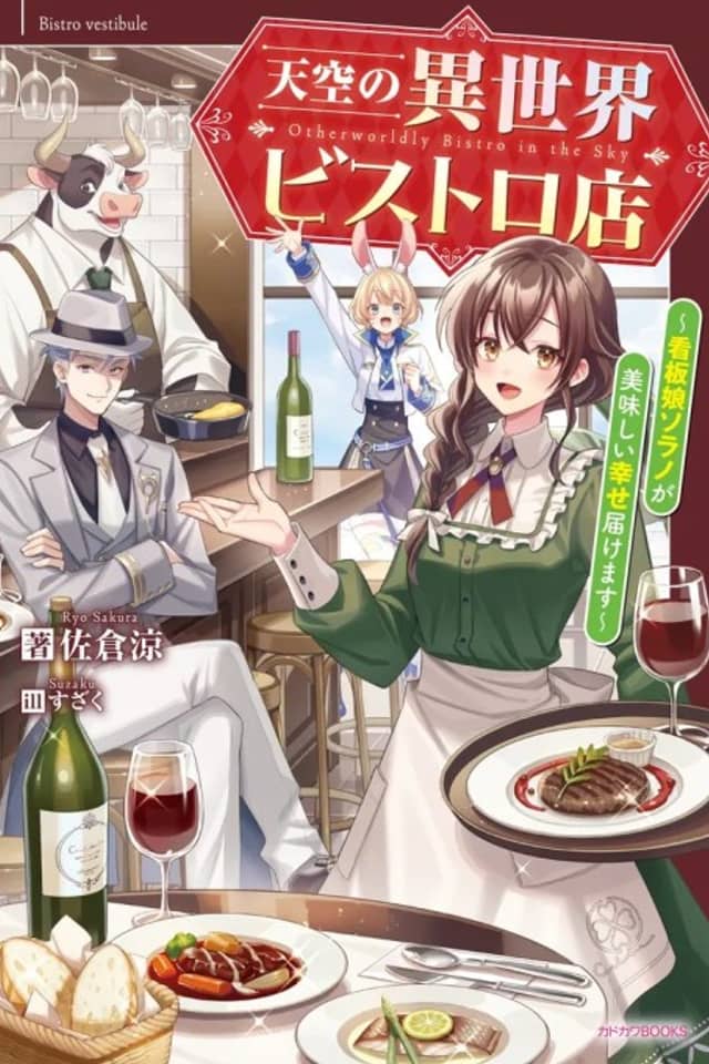 Tenkuu no Isekai Bistro Ten: Kanban Musume Sorano ga Oishii Shiawase Todokemasu