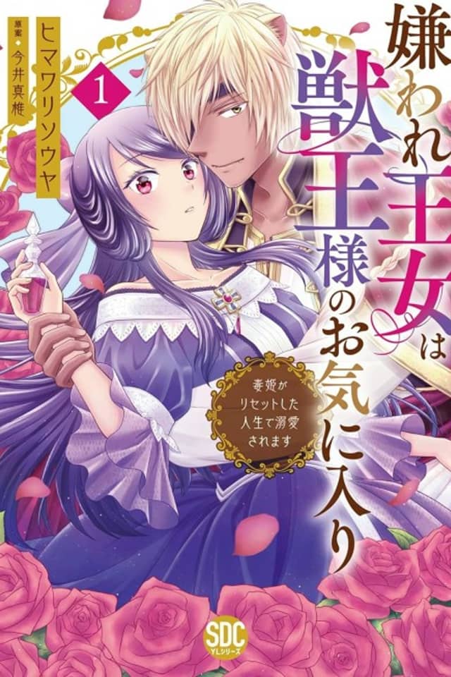 The Princess Everyone Hates is the Beast King's Favorite ~The Poison Princess's Life is Reset and then She Finds Love~