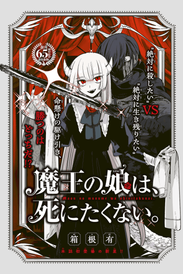 Maou no Musume wa, Shinitakunai.