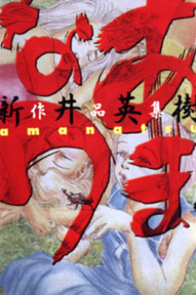 Amanatsu: Arai Hideki Sakuhinshuu