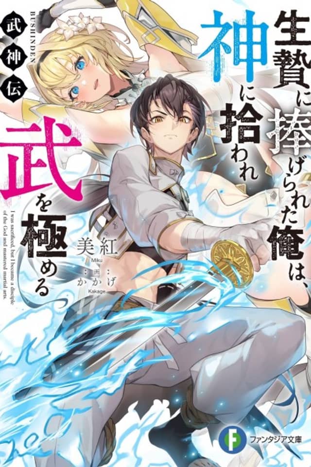 Bushinden: Ikenie ni Sasagerareta Ore wa, Kami ni Hirowaretakeshi wo Kiwameru