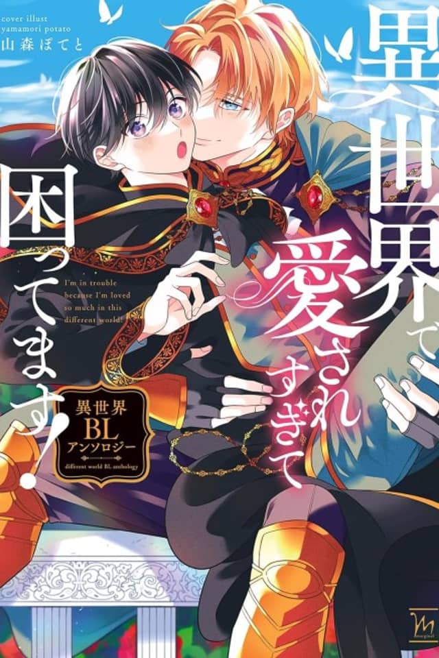 Isekai de Aisare Sugite Komattemasu!: Isekai BL Anthology