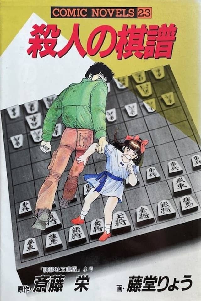 Satsujin no Kifu