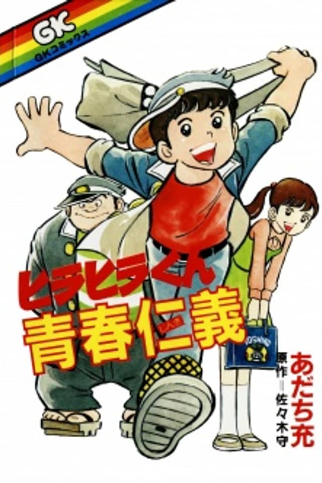 Hirahira-kun Youthful Duty
