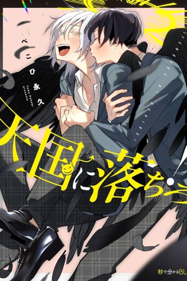 Tengoku ni Ochiro!