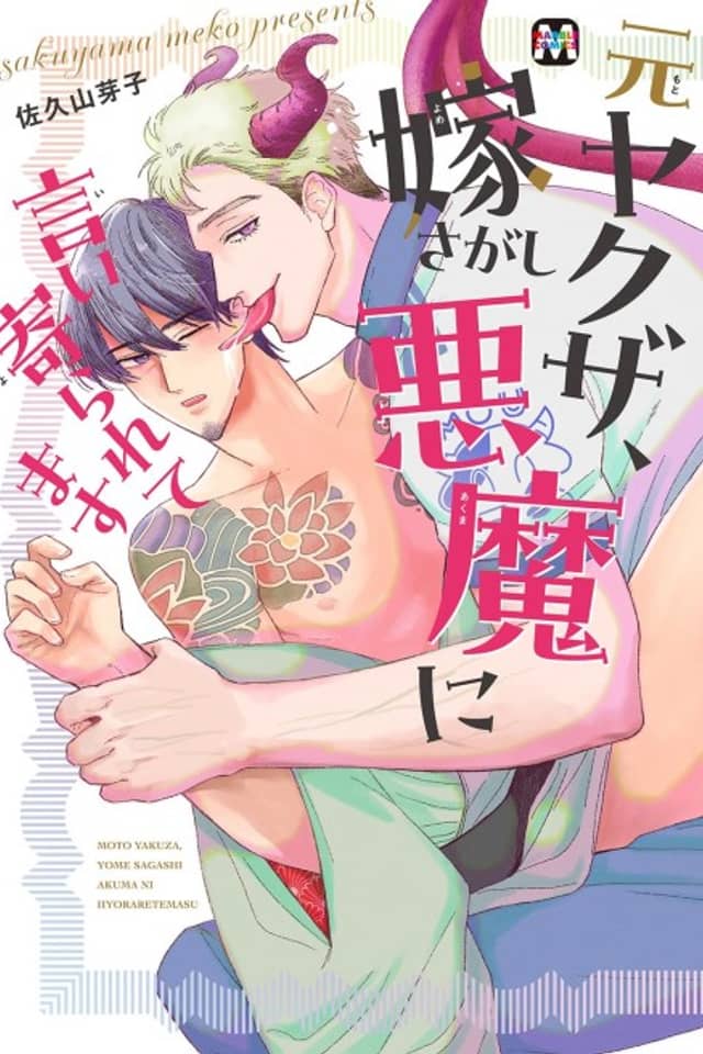 Moto Yakuza, Yome Sagashi Akuma ni Iiyoraretemasu