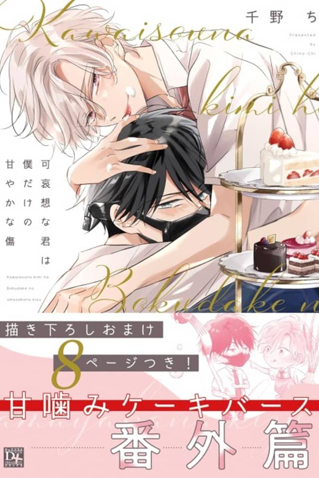 Kawaisou na Kimi wa Boku dake no Amayaka na Kizu: Bangaihen