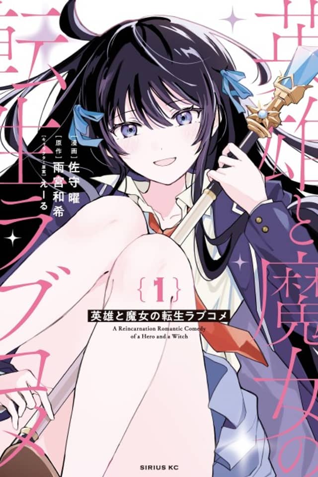 A Reincarnation Romantic Comedy of a Hero and a Witch
