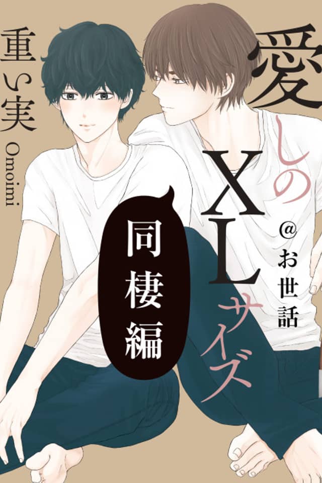 Itoshi no XL Size: Dousei-hen @ Osewa