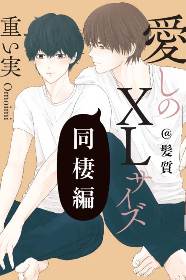 Itoshi no XL Size: Dousei-hen @ Kamishitsu