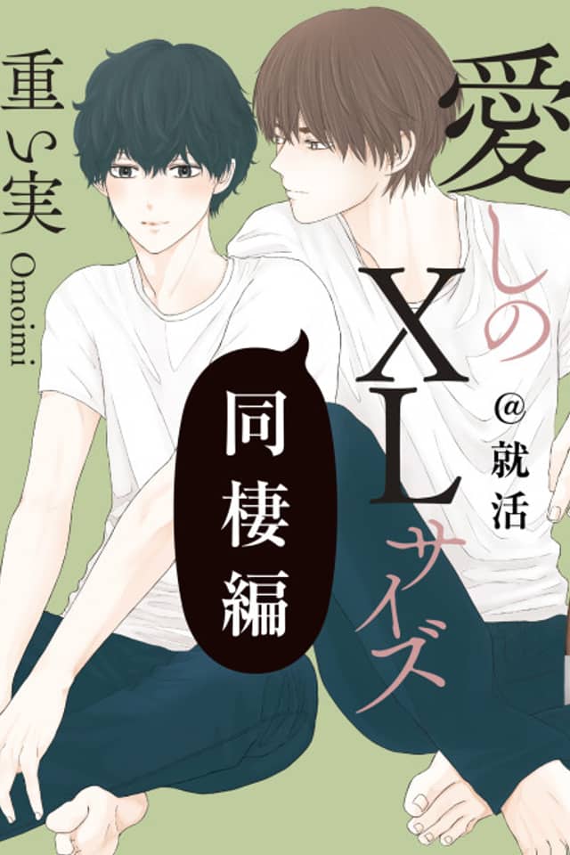 Itoshi no XL Size: Dousei-hen @ Shuukatsu