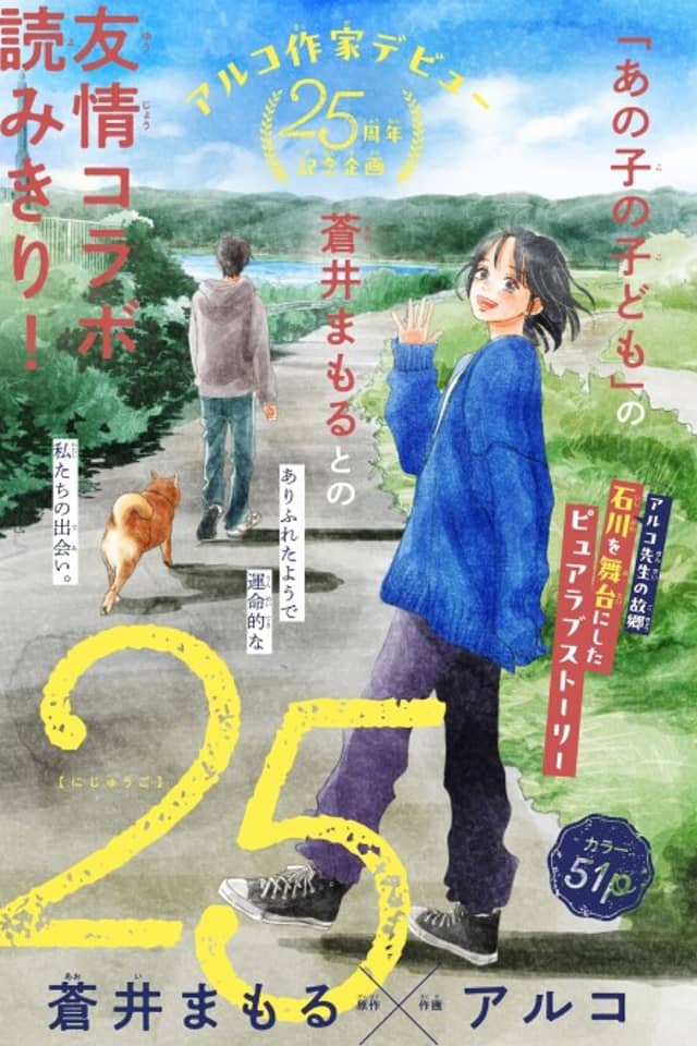 25 (Ni-juu-go)