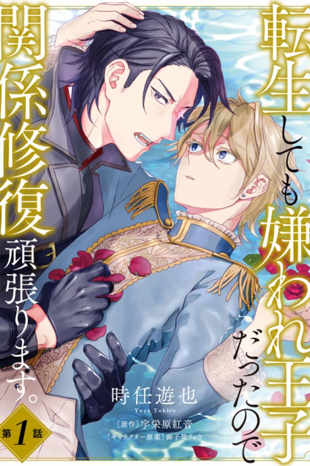 Tensei Shite mo Kiraware Ouji Datta no de Kankei Shuufuku Ganbarimasu.