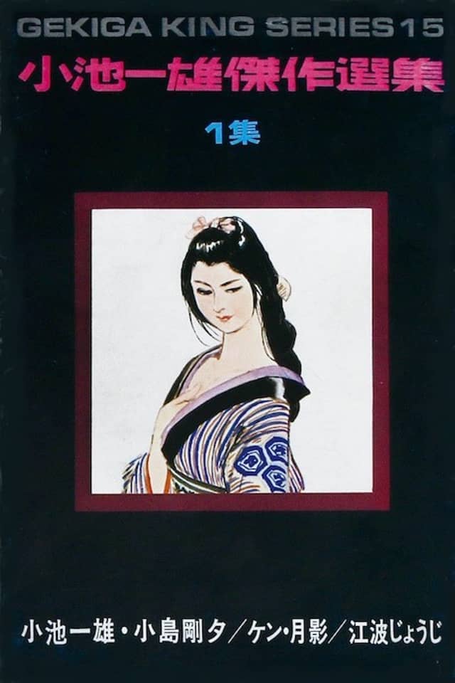 Koike Kazuo Kessaku Senshuu