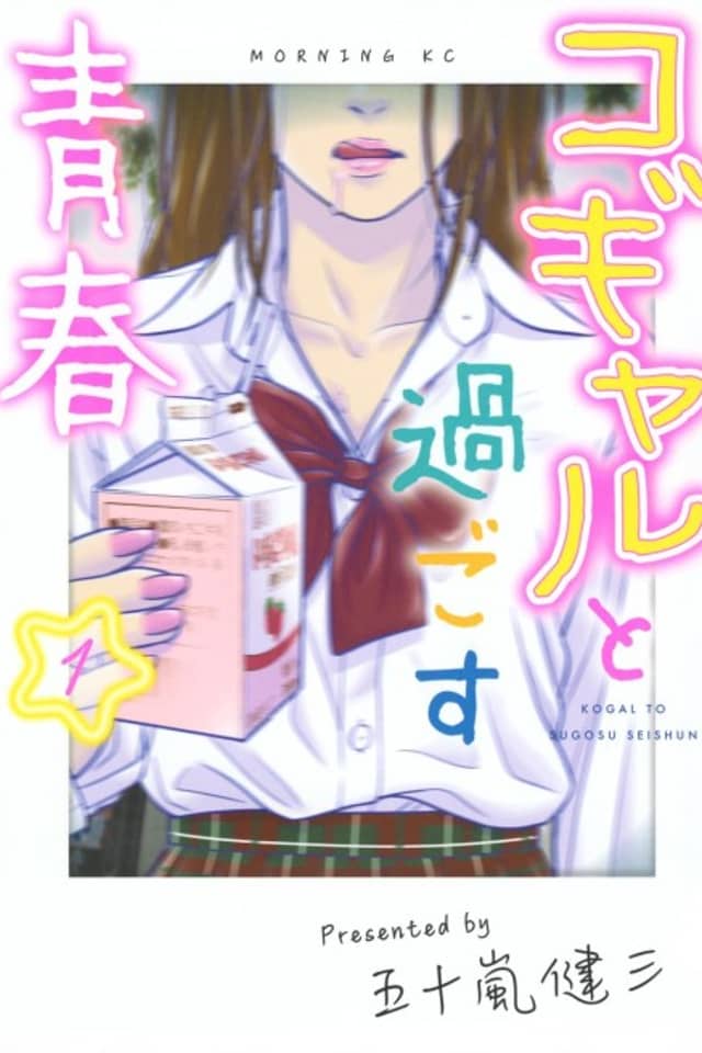 Kogal to Sugosu Seishun
