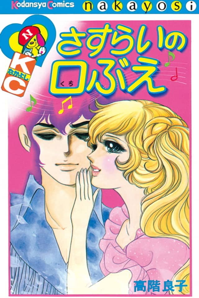 Sasurai Kuchibue