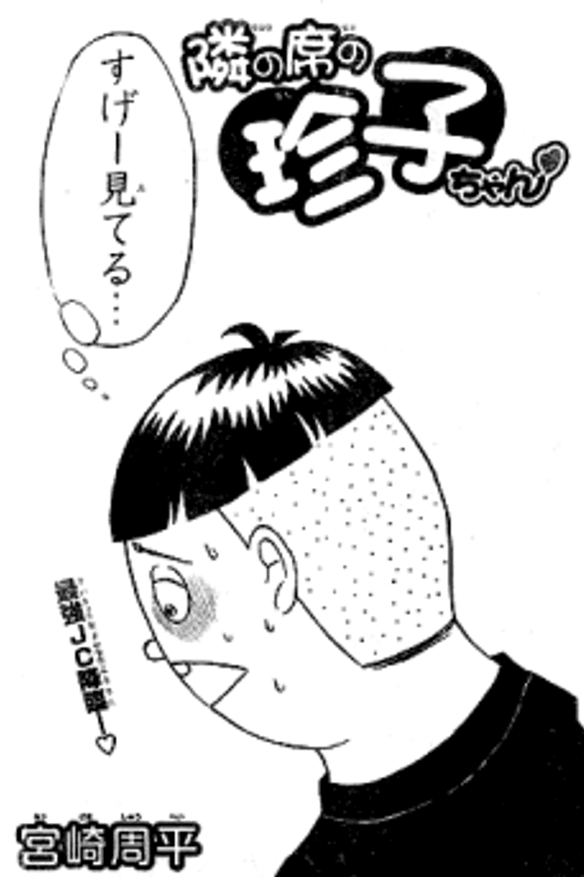Tonari no Seki no Chinko-chan