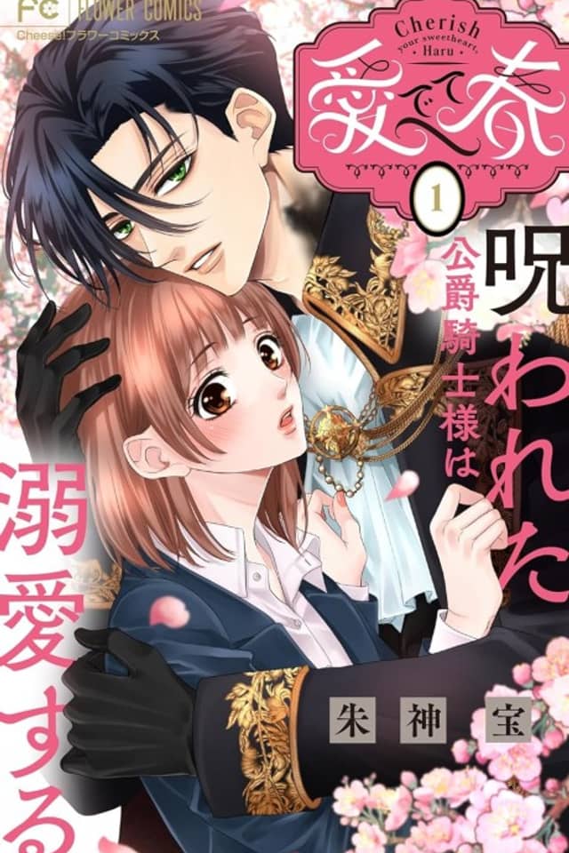 Medete Haru: Norowareta Koushaku Kishi-sama wa Dekiai Suru