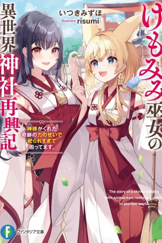 Kemomimi Miko no Isekai Jinja Saikou-ki: Kami-sama ga Kureta Kiseki no Chikara no Sei de Matsurare Sugite Komattemasu.