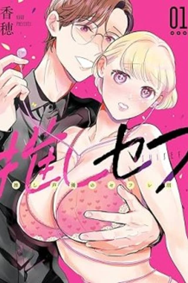 Oshi Sefu: Oshi Seiyuu bo Sefure-numa