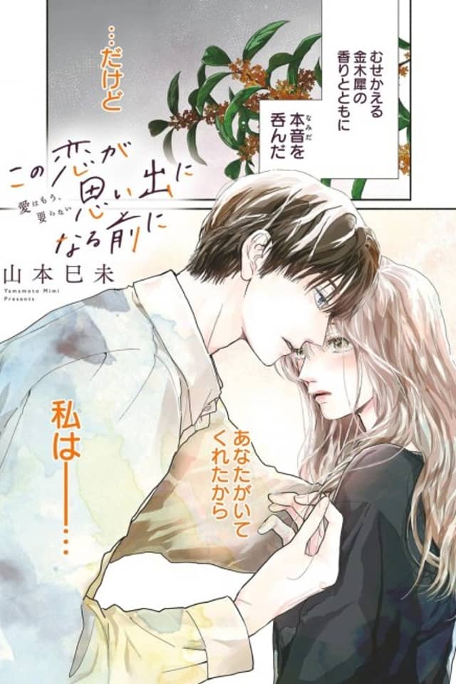 Kono Koi ga Omoide ni Narumae ni