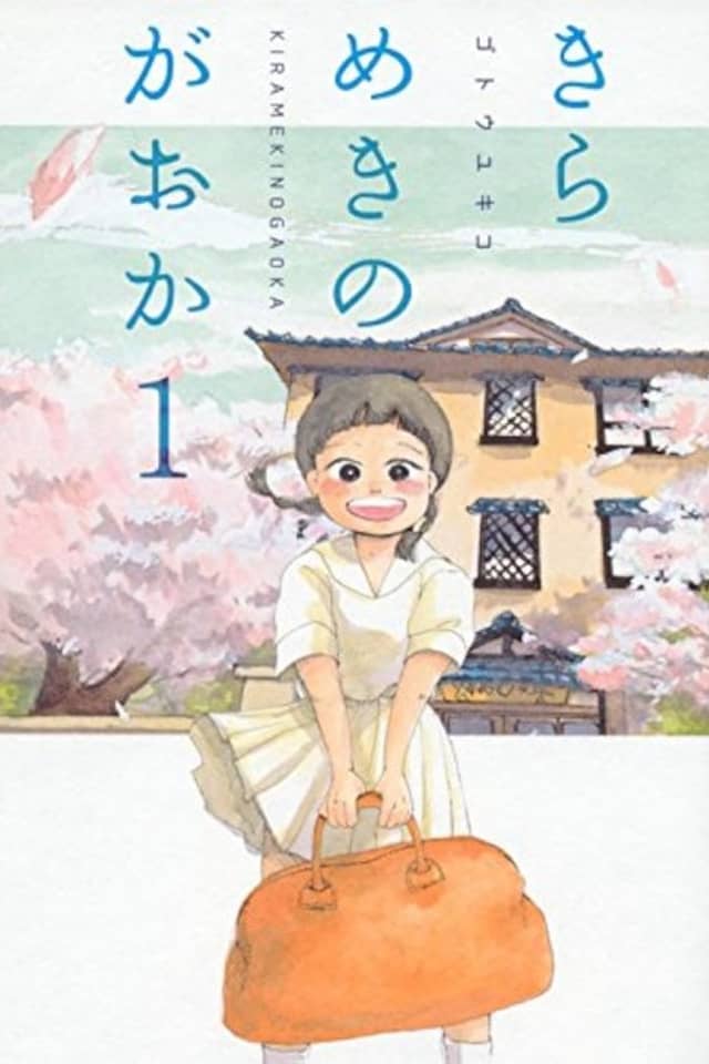 Kirameki no Gaoka
