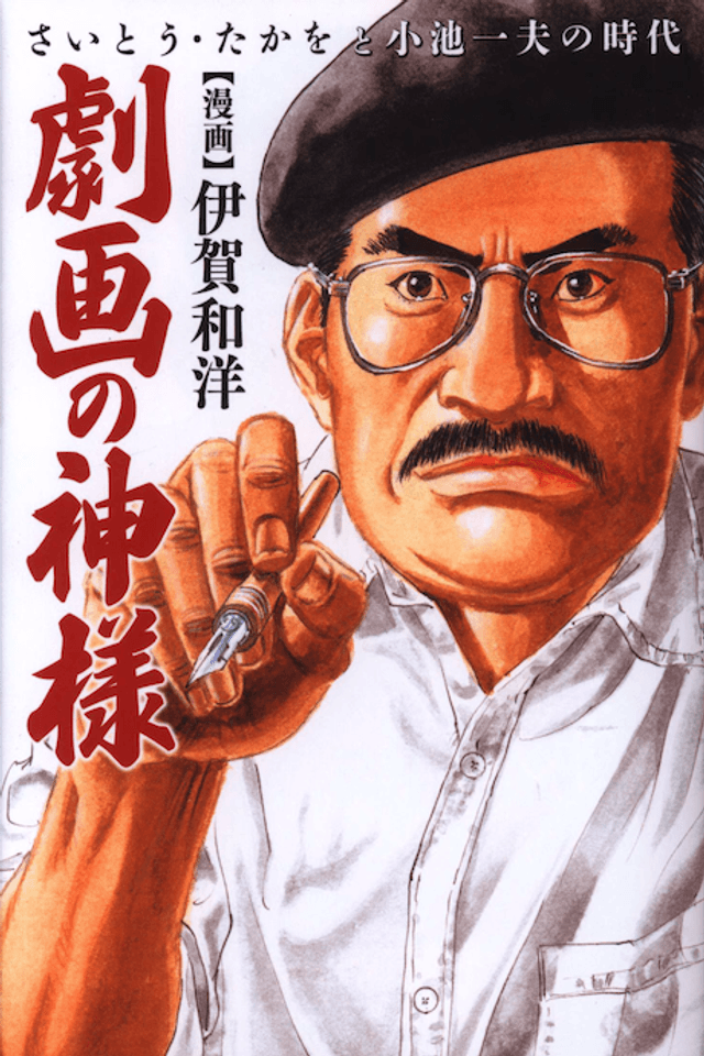 Gekiga no Kami-sama: Saitou Takao to Koike Kazuo no Jidai