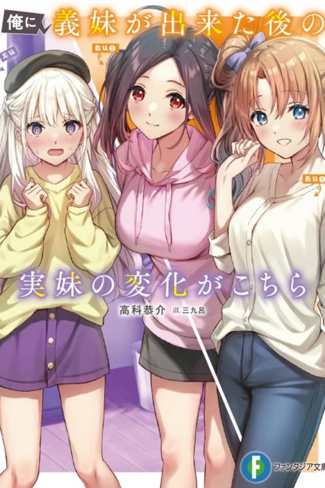 Ore ni Imouto ga Dekita Ato no Imouto no Henka ga Kochira