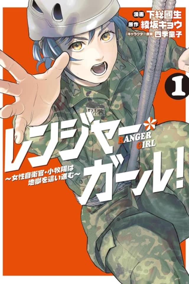 Ranger Girl! Josei Jiekan Komaki Akira wa Jigoku wo Hai Susumu