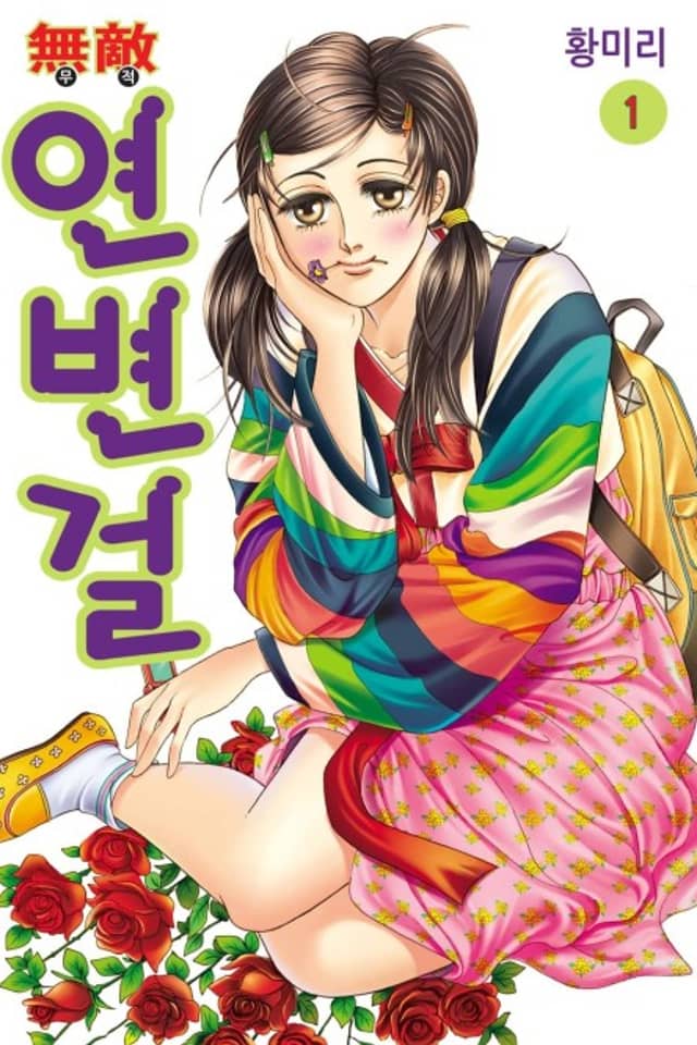 Invincible Yeonbyeongeol