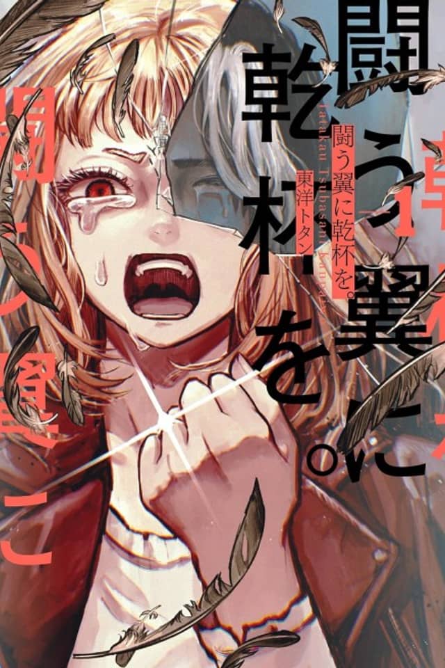 Tatakau Tsubasa ni Kanpa wo.