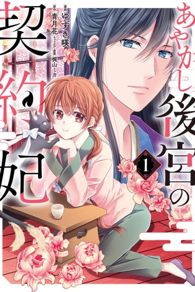 Ayakashi Koukyuu no Keiyakuhi