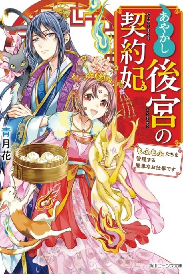 Ayakashi Koukyuu no Keiyakuhi: Mofumofu-tachi wo Kanri suru Kantan na Oshigoto desu
