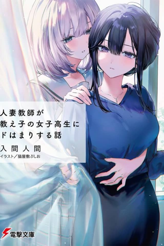 Hitozuma Kyoushi ga Oshiego no Joshikousei ni Dohamari Suru Hanashi