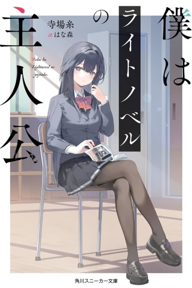 Boku wa Light Novel no Shujinko