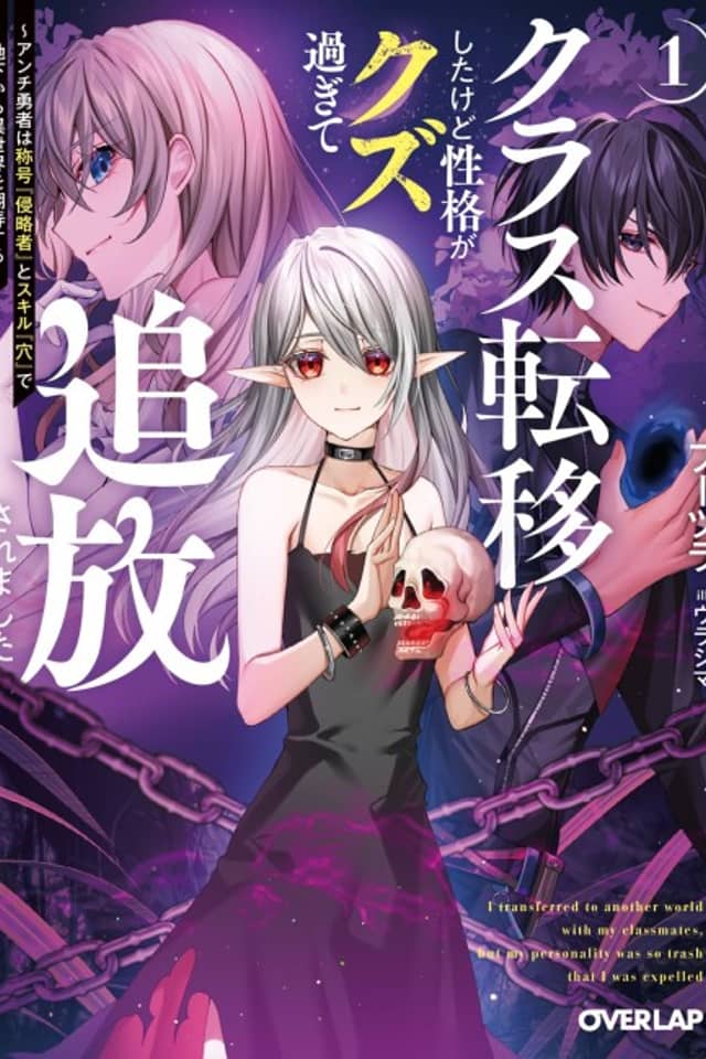 Class Teni Shita kedo Seikaku ga Kuzu Sugite Tsuihou Saremashita: Anti Yuusha wa Shougou “Shinryakusha” to Skill “Ana” de Chika kara Isekai wo Honhou Suru