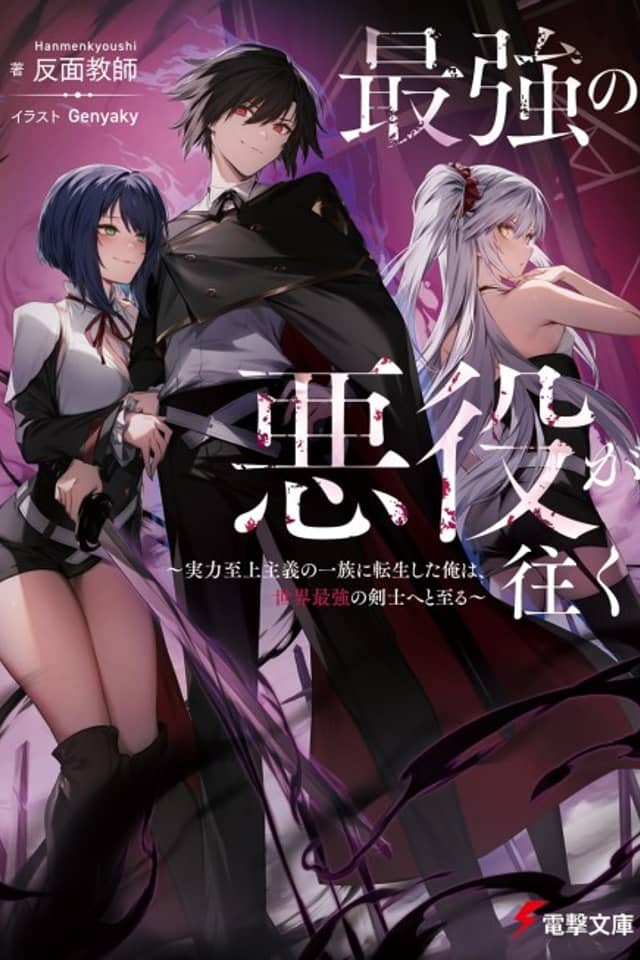 Saikyou no Akuyaku ga Iku