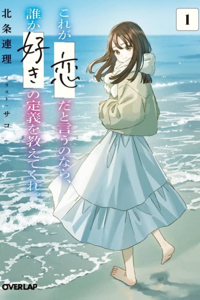 Kore ga "Koi" da to Iu no nara, dare ga "Suki" no Teigi wo Oshietekure.