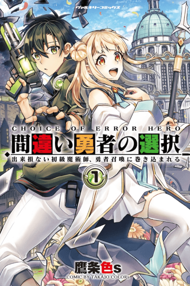 Machigai Yuusha no Sentaku: Dekisokonai Shokyuu Majutsushi, Yuusha Shoukan ni Makikomareru