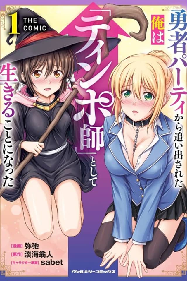 Yuusha Party kara Oidasareta ore wa "Tinposhi" Shite Ikiru Koto ni Natta THE COMIC