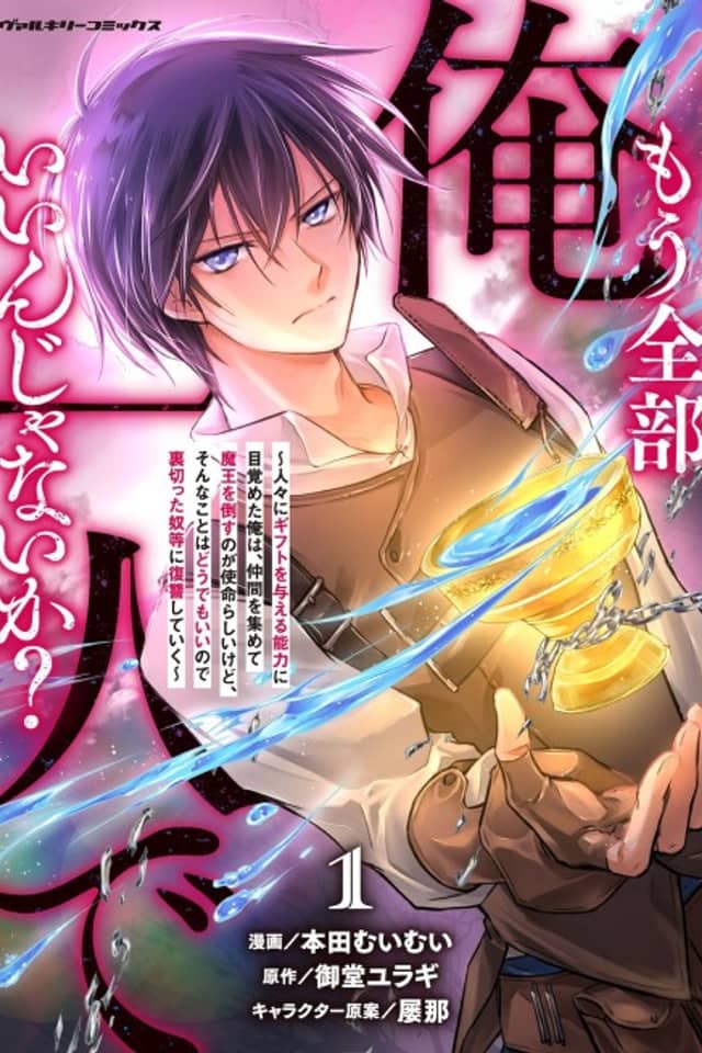 Mou Zenbu Ore Hitori de Iin ja Nai ka? Hitobito ni Gift wo Ataeru Nouryoku ni Mezameta Ore wa, Nakama wo Atsumete Maou wo Taosu no ga Shimeirashii kedo, Sonna Koto wa Dou demo Ii node Uragitta Yatsura ni Fukushuu Shite Iku