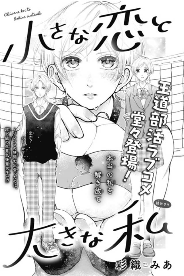 Chiisana Koi to Oukina Watashi