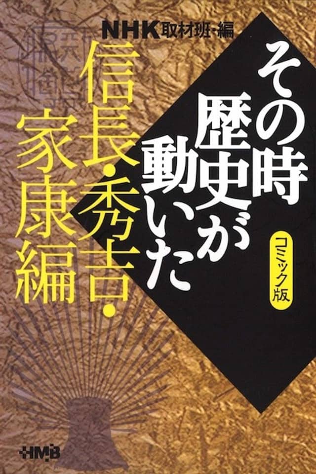 NHK Sono Toki Rekishi ga Ugoita: Nobunaga, Hideyoshi, Ieyasu-hen
