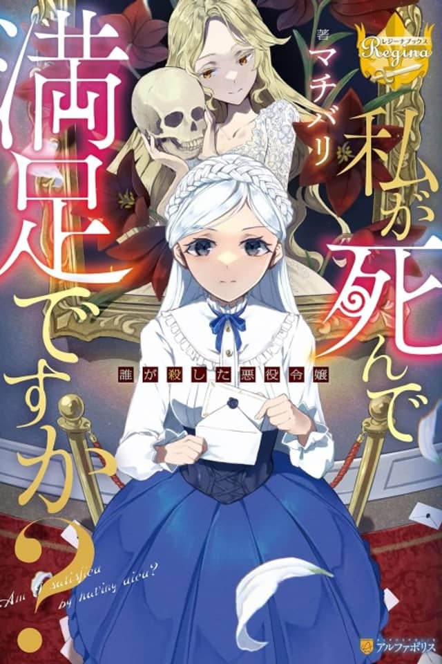 Watashi ga Shinde Manzoku desu ka? Dare ga Koroshita Akuyaku Reijou