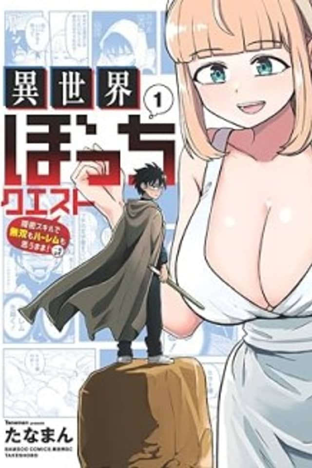 Isekai Bocchi Quest: Onmitsu Skill de Musou Harem mo Omou Mama!...na Hazu