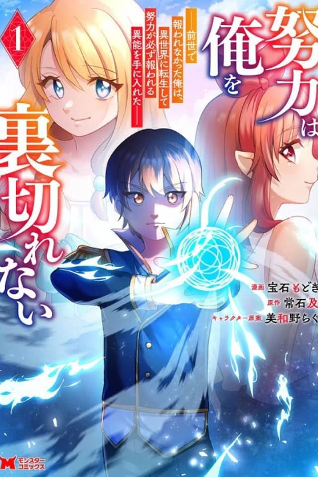 Doryoku wa Ore wo Uragirenai: Zense de Mukuwarenakatta Ore wa, Isekai ni Tenseishite Doryoku ga Kanarazu Mukuwareru Inou wo Teniireta