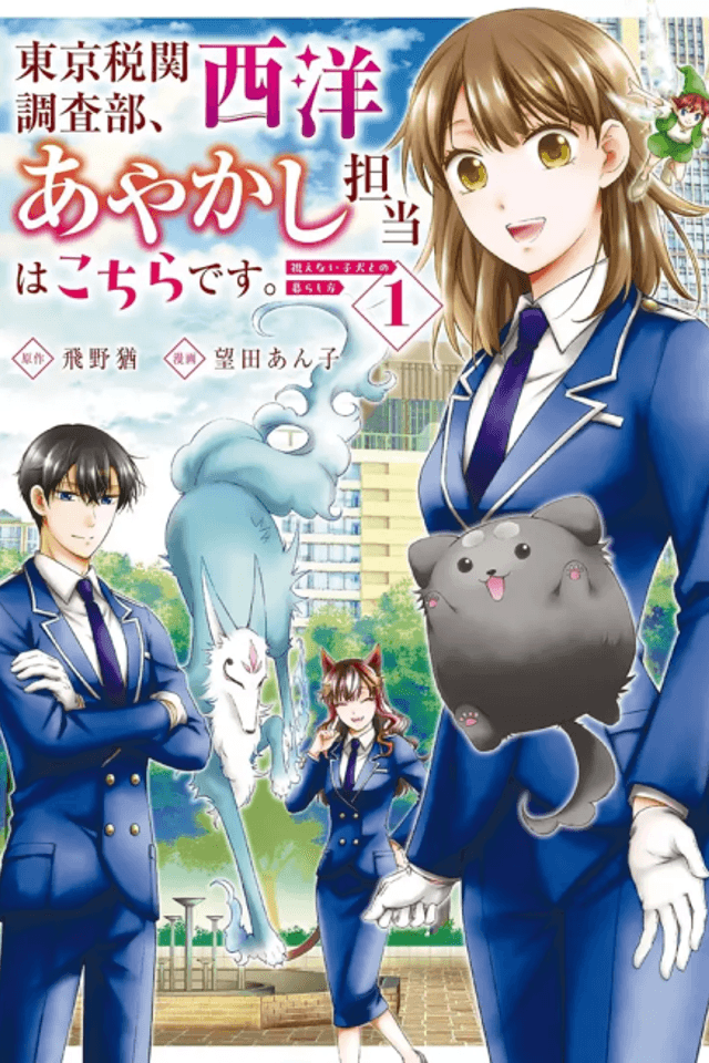 Tokyo Zeikan Chousabu, Seiyou Ayakashi Tantou wa Kochira desu. Mienai Koinu to no Kurashikata