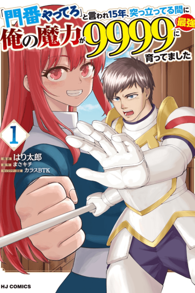 Being Told "Do Your Best" for 15 Years, My Magical Power has Grown to 9999 "The Strongest"