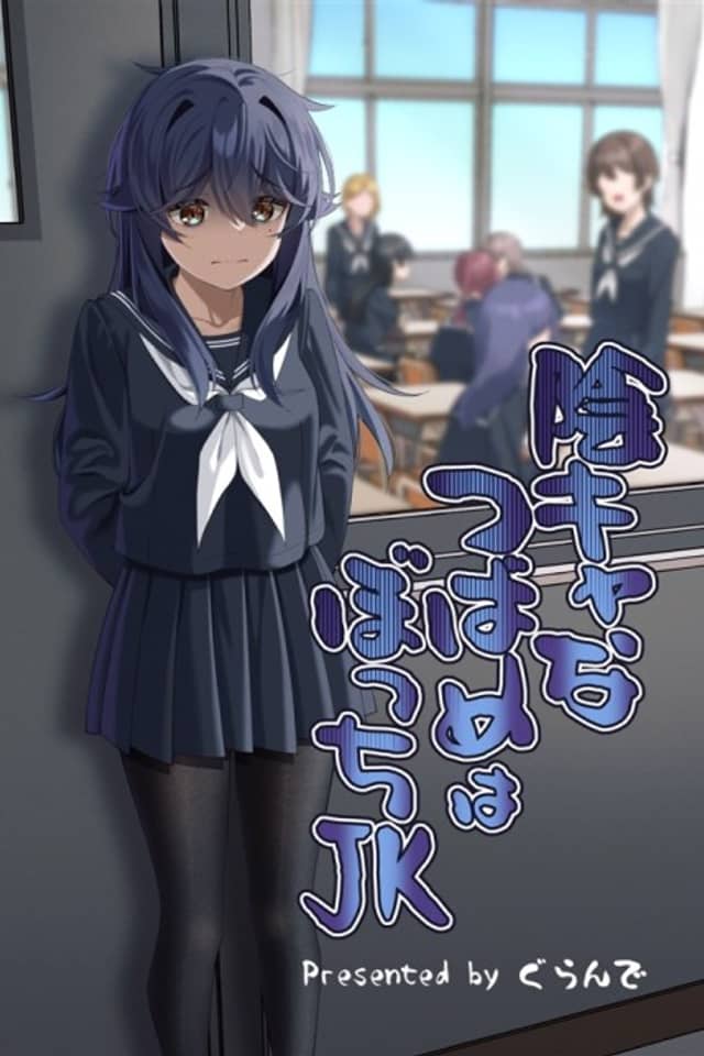 Inkya na Tsubame wa Bocchi JK